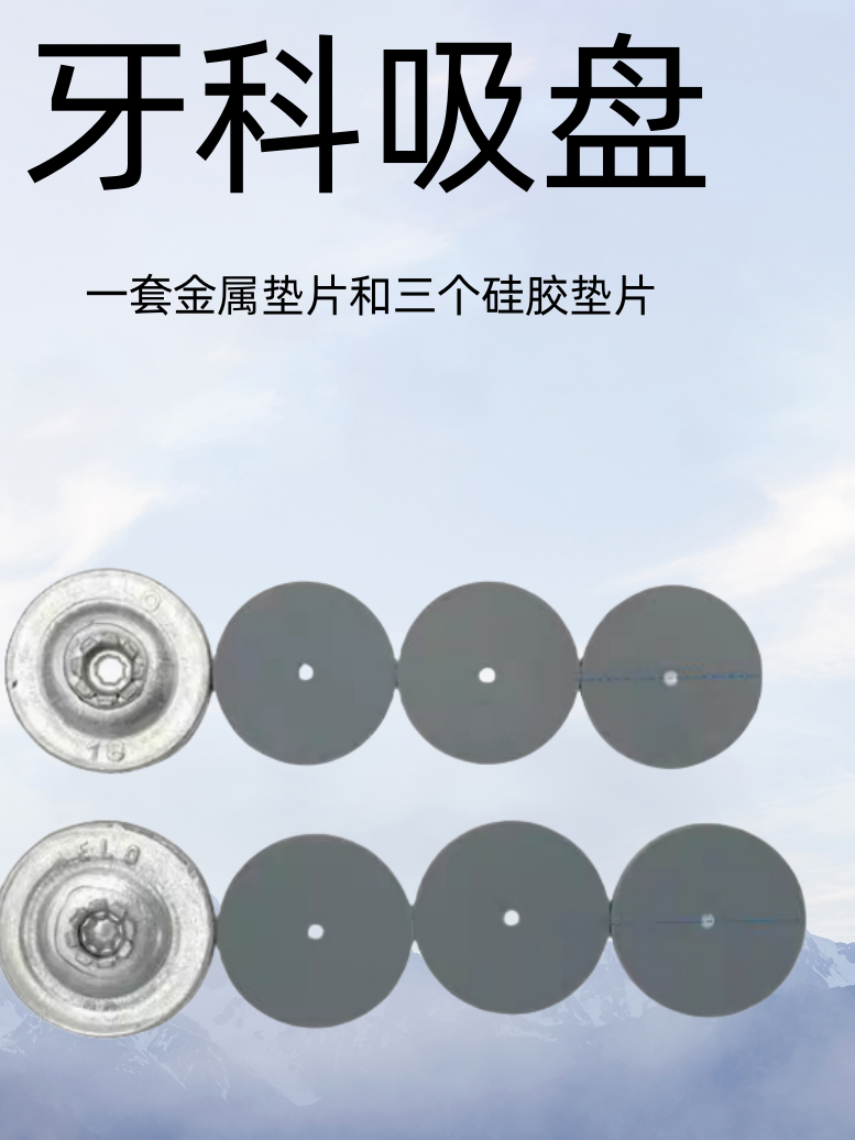 牙科牙科 吸盘上颚全口活动假牙皮垫耗材防脱落义齿胶托橡胶吸皮