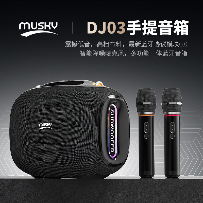 Musky DJ03无线手提蓝牙音箱户外HIFI低音炮音响便携式K歌话筒