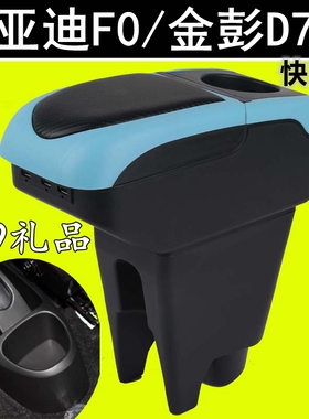 08-15款比亚迪F0扶手箱快充双层金彭电车D70S专用内饰原装配件FO