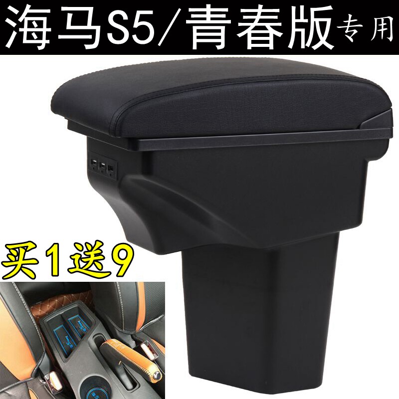 2018款海马s5青春版原装扶手箱s5 young手动精英版豪华型1.6l专用