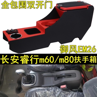 长安睿行m80扶手箱免打孔EM60睿行m60专用全包围东风御风EM26原装