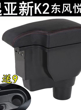 2017 18 19年款起亚K2扶手箱东风悦达新k2免打孔原装专用一体式型
