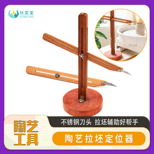 陶艺工具拉坯定位器固定高度修坯利坯测量辅助不锈钢刀头木质