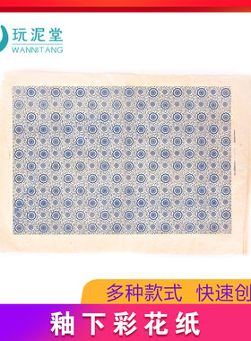 陶艺工具花纸釉下彩青花贴陶瓷斗彩素坯高温烧制贴釉下玩泥堂