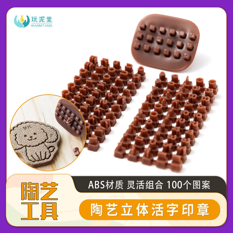 陶艺工具立体活字印章印花肌理制作数字字母图形替换拆卸手工DIY