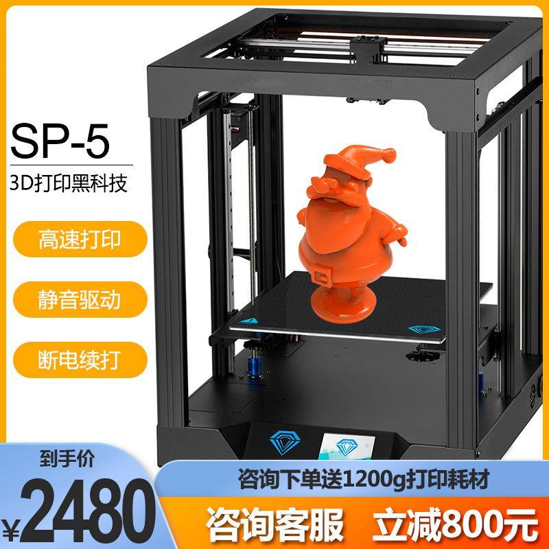 sp-5 3d打印机 corexy高精度家用fdm教育桌面级