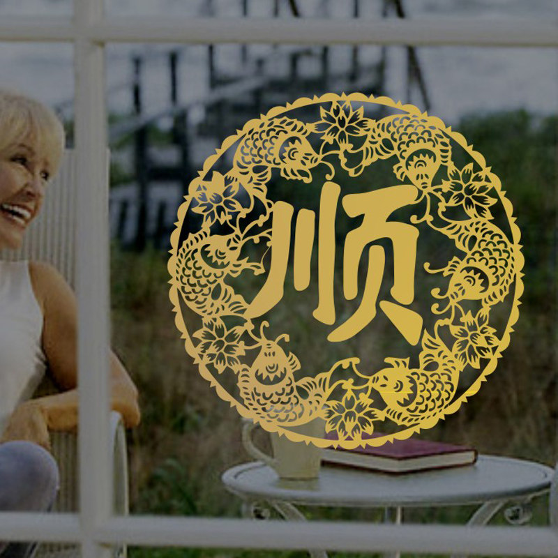 ch616 传统顺字剪纸五福临门福顺安康春节乔迁玻璃门窗装饰窗贴花