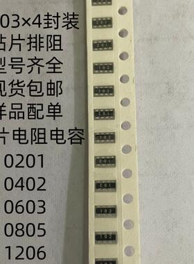贴片排阻0603×4封装8P4R 101 102 103 104 472 512 393 331 300K