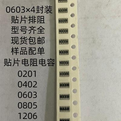贴片排阻0603×4封装8P4R 101 102 103 104 105 202 203 204 302