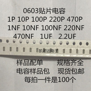 贴片电容0603样品包1P 6.8P 10P 100P 20P 22P 1NF 100NF 1UF 102