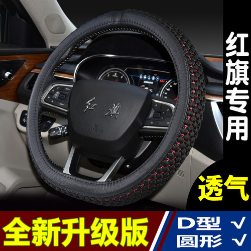 红旗专用四季冰丝方向盘套