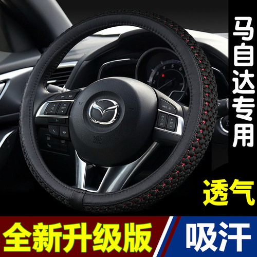 适用于马自达四季冰丝方向盘套