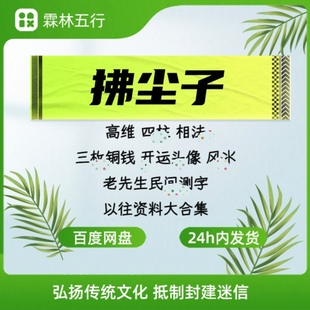 拂尘子2024实战传承班高维班课程合集视频音频含内部资料国学教程