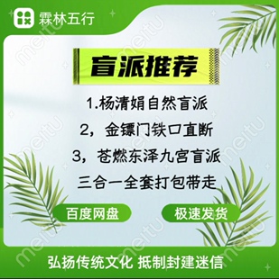 盲派课程推荐杨清娟金镖门苍燃东泽三合一打包带走