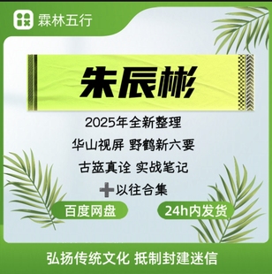 2025朱辰彬24新增六要古筮真诠实战728页华山视频149集及以往合集