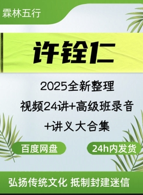 许铨仁2025全新整理视频24讲+高级班录音+讲义大合集