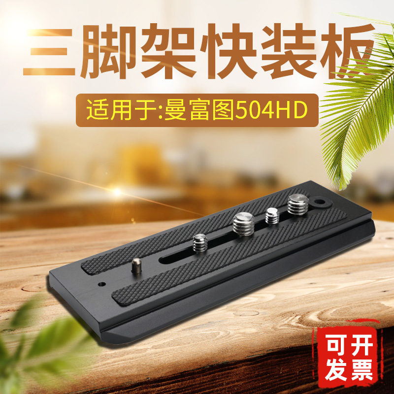 504PLONG快装板适用曼富图504HD