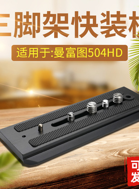 504PLONG快装板适用曼富图504HD MVH500AH 液压云台螺丝配件A93