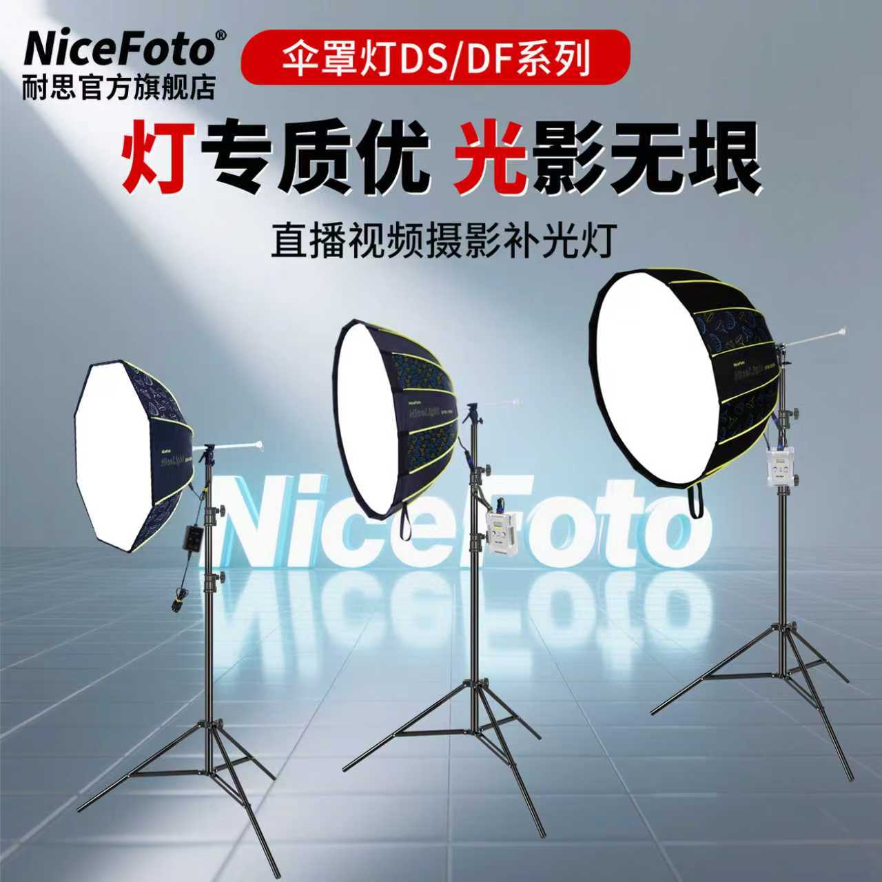 耐思NiceFoto 200W伞罩灯直播补光灯主播专用摄影深抛常亮灯人像拍照打光灯视频柔光影棚影视灯DF90-2000A