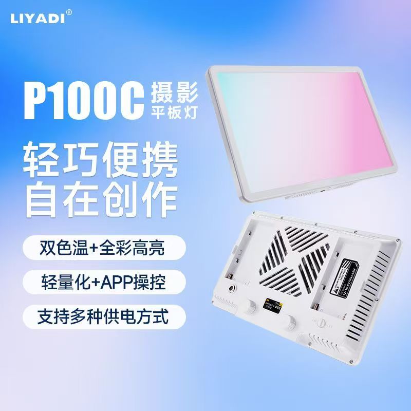 利亚迪P100C全彩外拍平板补光灯