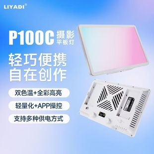 利亚迪P100C全彩外拍平板补光灯100W摄影直播视频轻巧柔光常亮灯