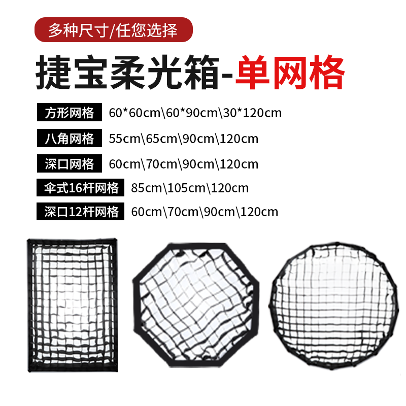 捷宝柔光箱格栅柔光罩蜂巢网格