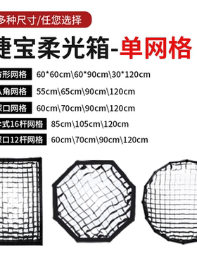 捷宝柔光箱格栅蜂巢网格长条方形四角八角柔光罩摄影棚欧宝55/65/60/70/90/120cm便携格栅深口抛物线圆形蜂巢