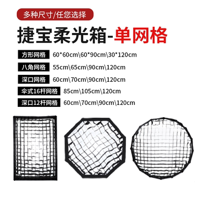 捷宝柔光箱格栅柔光罩蜂巢网格