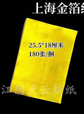 上海软金箔元宝纸 黄金箔 无膜无烟烧纸 黄纸金纸25.5X18cm半成品