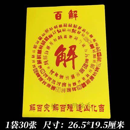 2024新款黄纸印刷百解纸 1包30张精品加厚手工折纸