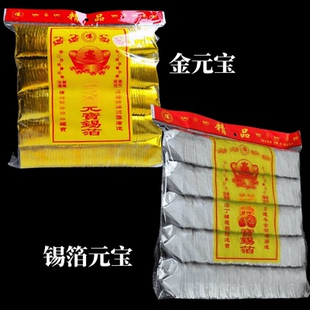 厂家直销包邮成品元宝金元宝手工折纸金纸批发锡箔元宝成品送袋子
