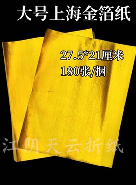 大号手工上海金纸大全软金箔锡箔纸折金元宝纸钱环保无烟黄纸