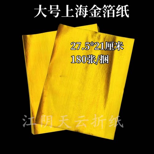 大号手工上海金纸大全软金箔锡箔纸折金元宝纸钱无烟黄纸