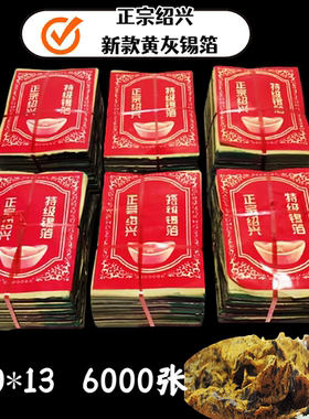 【不黄包退】6000张机制锡箔纸中元清明绍兴锡箔厂11X15