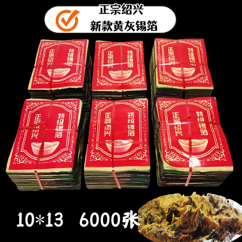 【不黄包退】1000张机制锡箔纸中元清明绍兴锡箔厂11X15
