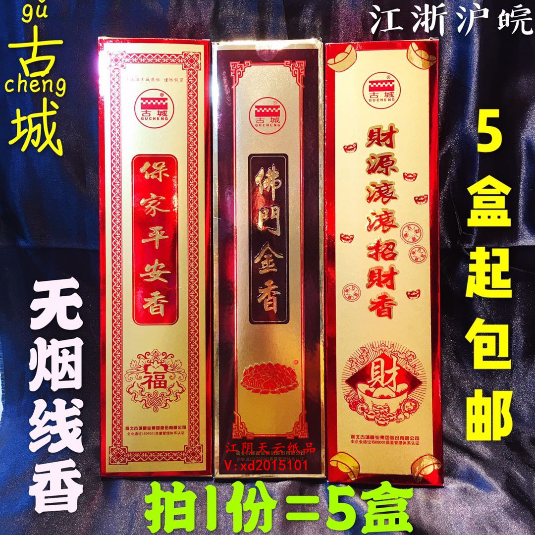 包邮古城香业 保家平安香  佛门金香 财源滚滚招财香线香无烟香