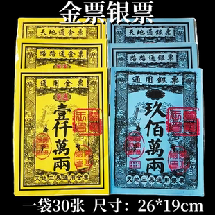 多款 1包30张 路路通天地通用祭祖金票银票