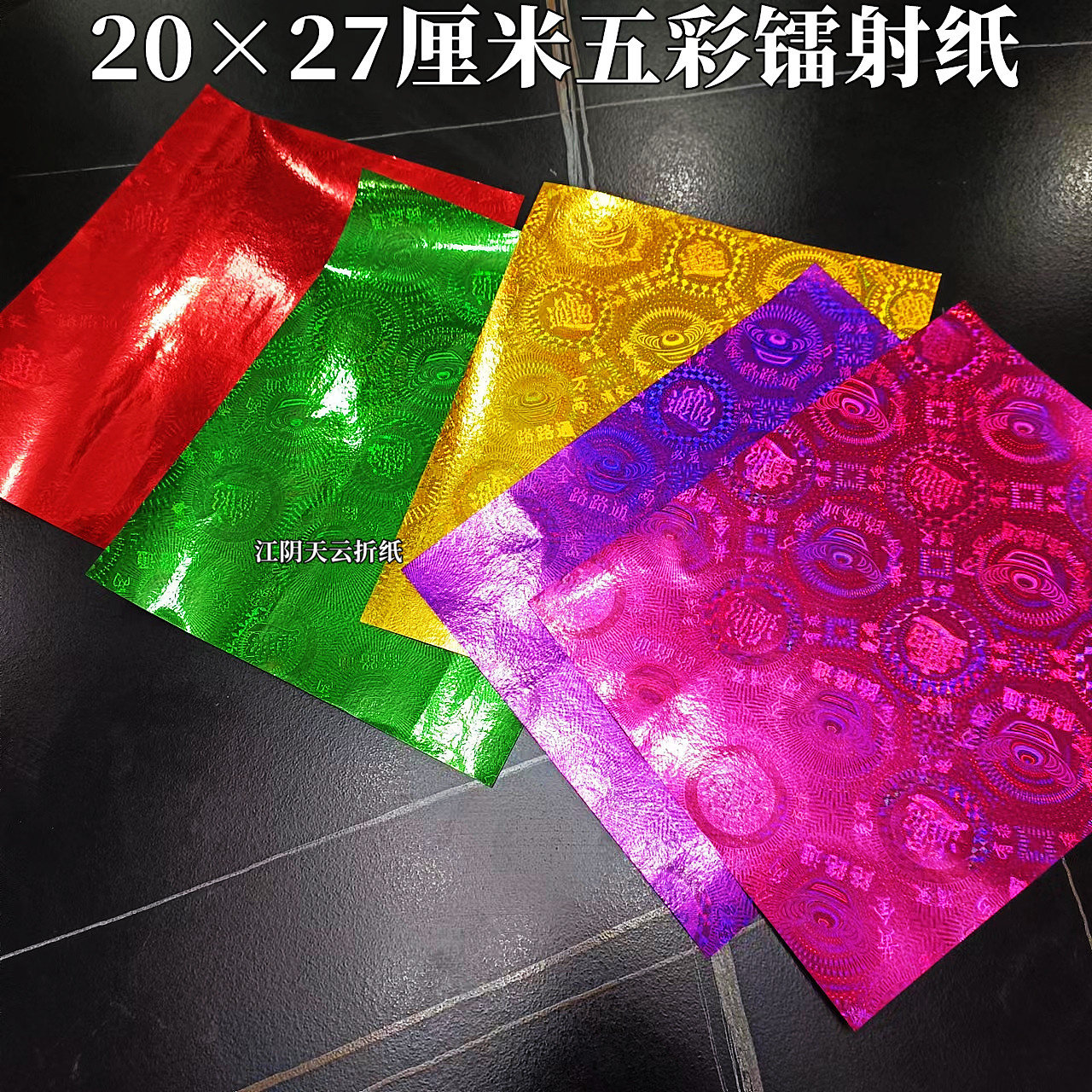 20&times;27厘米五彩色镭射纸手工折纸颜色（蓝色绿色大红玫红紫色）