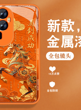 马到成功适用opporeno10手机壳Reno10pro新年+0pp0本命年opop国潮opop高级感金属漆玻璃全包防摔硅胶保护套男