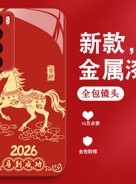 2026吉祥马适用华为nova7手机壳男nova7pro本命年7se乐活版新年por红色nave金属漆玻璃nowa国风全包防摔外壳