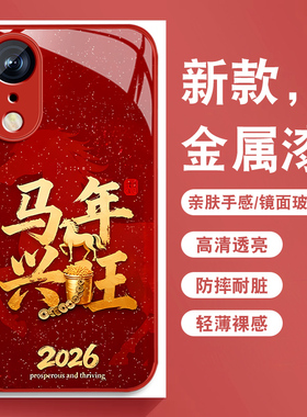 适用苹果x手机壳新款iPhonexsmax本命年红色xr马年兴旺xs保护套XR金属漆玻璃IPX全包XSMAX防摔硅胶高级外壳男