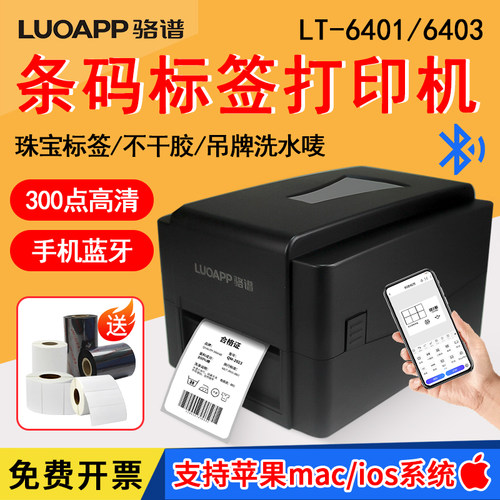 【品牌热卖】骆谱条码标签打印机