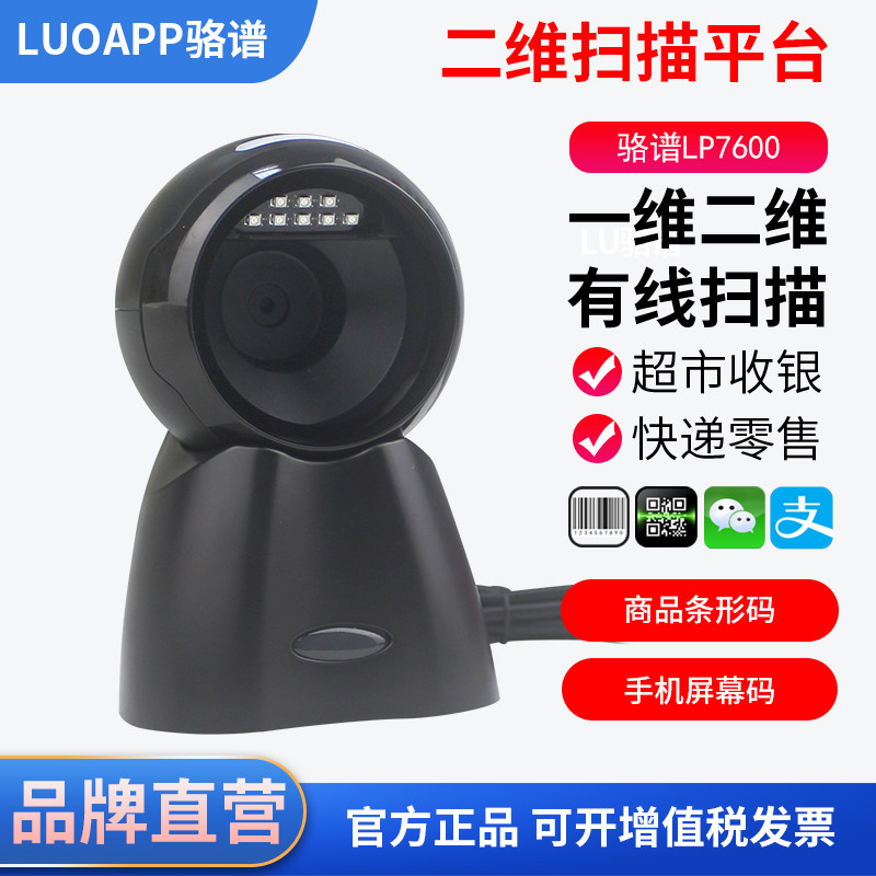 骆谱LP7600条码扫描器扫码平台药店专用药品追溯二维码识别超市收银条码出入库扫描器
