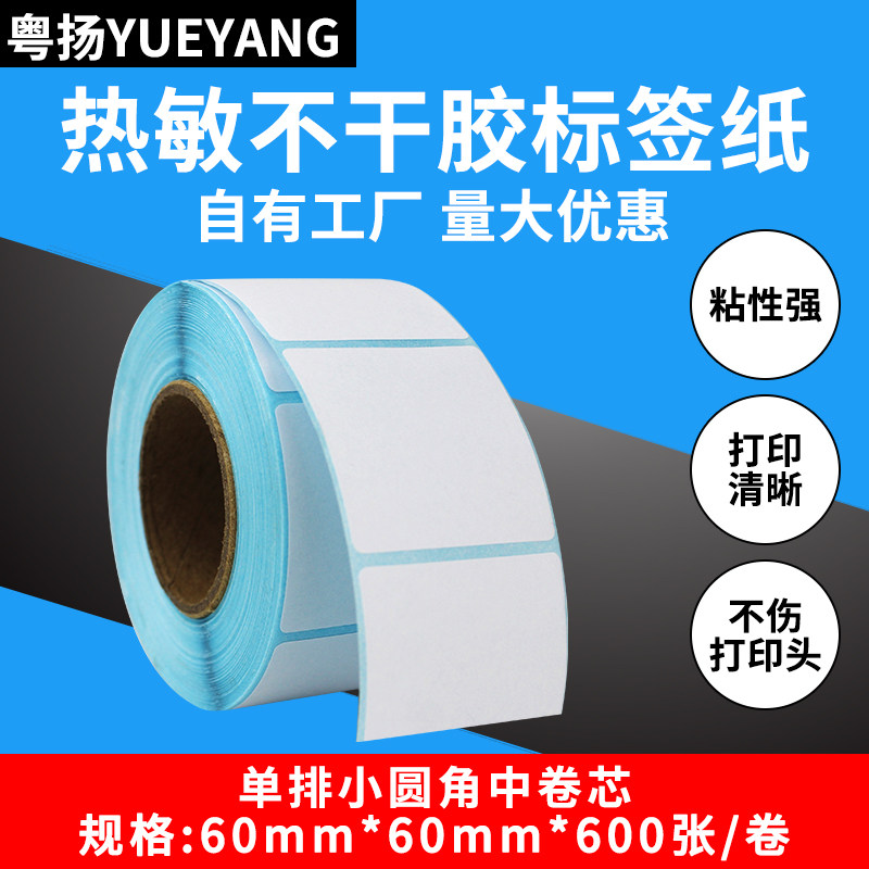 粤扬条码标签纸单排60*60*600 三防热敏纸条码不干胶标签