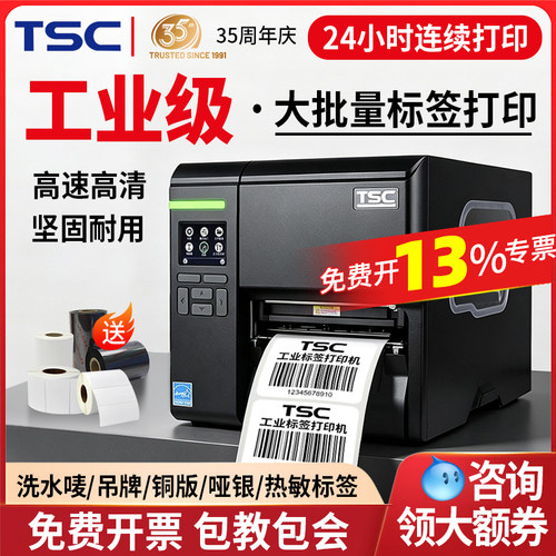 TSCMA2400工业级标签打印机