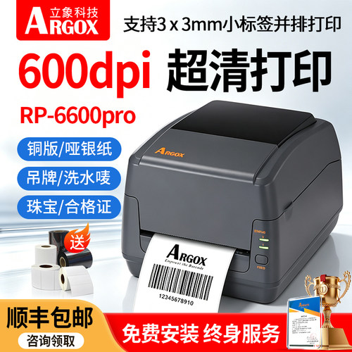 立象RP-6600PRO工业级标签打印机