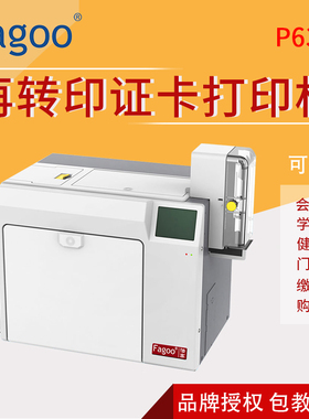 Fagoo 法高P6300再转印证卡打印机会员卡出入证工作证会议证会展证保安证学生证图书证制证机