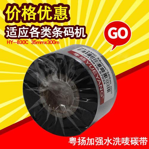粤扬加强水洗唛碳带丝带打印碳带