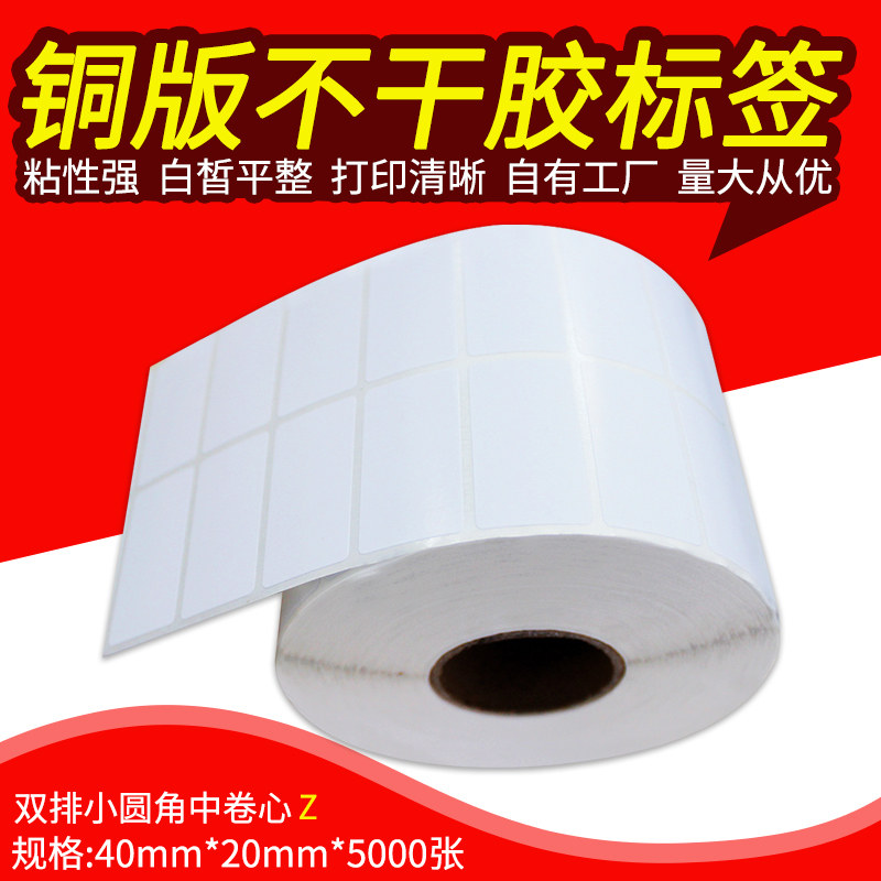 粤扬条码标签纸40mm*20mm 5000 铜版纸条码不干胶标签 条码打印纸