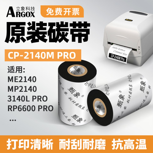 Argox立象条码标签打印机碳带卷